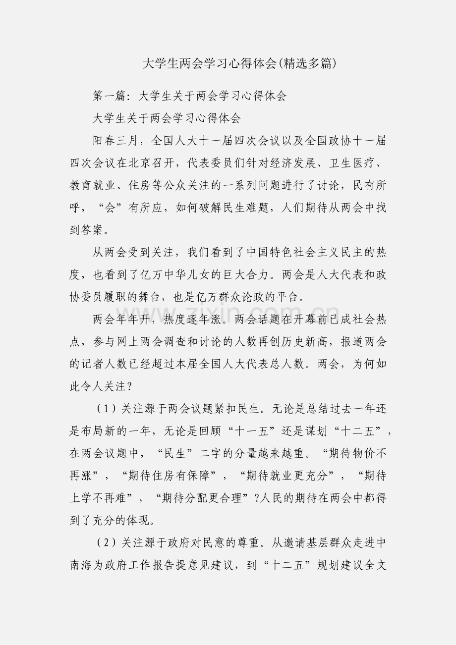 大学生两会学习心得体会(多篇).docx_第1页