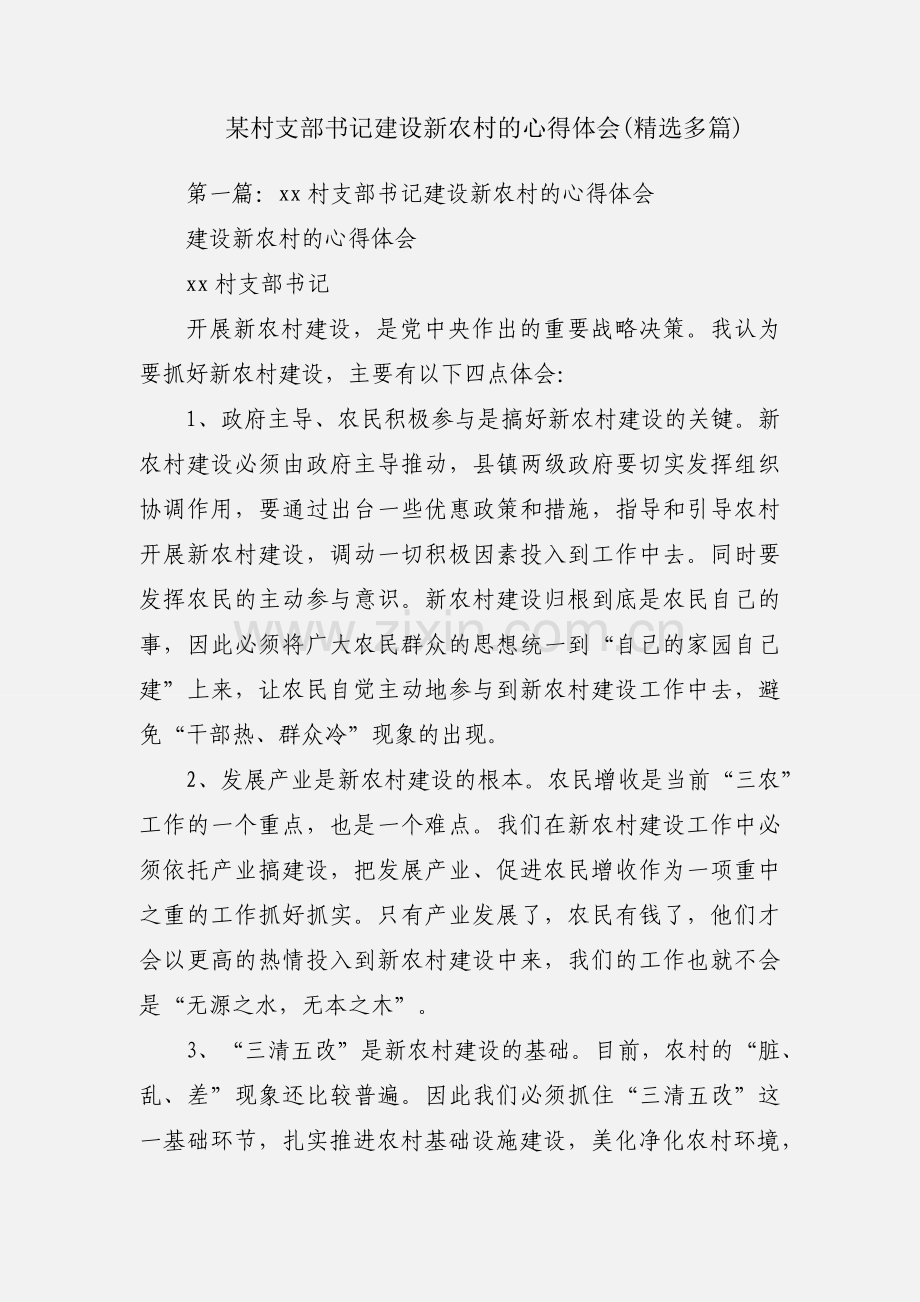 某村支部书记建设新农村的心得体会(多篇).docx_第1页