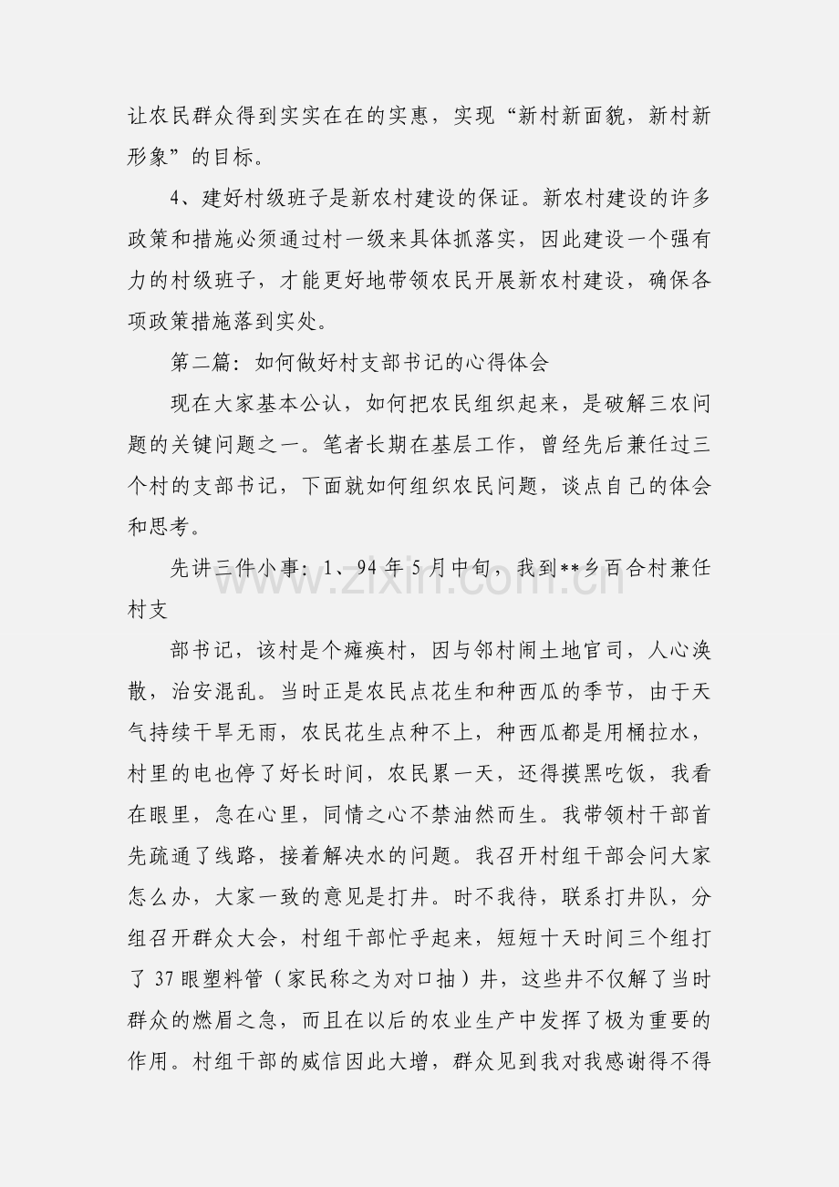 某村支部书记建设新农村的心得体会(多篇).docx_第2页