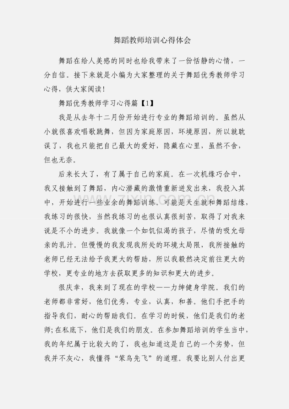 舞蹈教师培训心得体会.docx_第1页