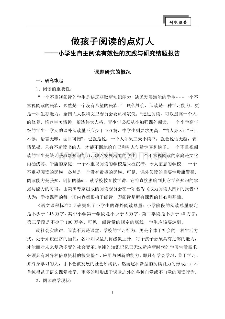 做孩子阅读的点灯人——小学生自主阅读有效性的实践与研究效性的实践与研究.doc_第1页