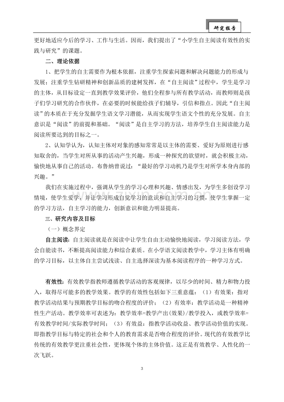 做孩子阅读的点灯人——小学生自主阅读有效性的实践与研究效性的实践与研究.doc_第3页