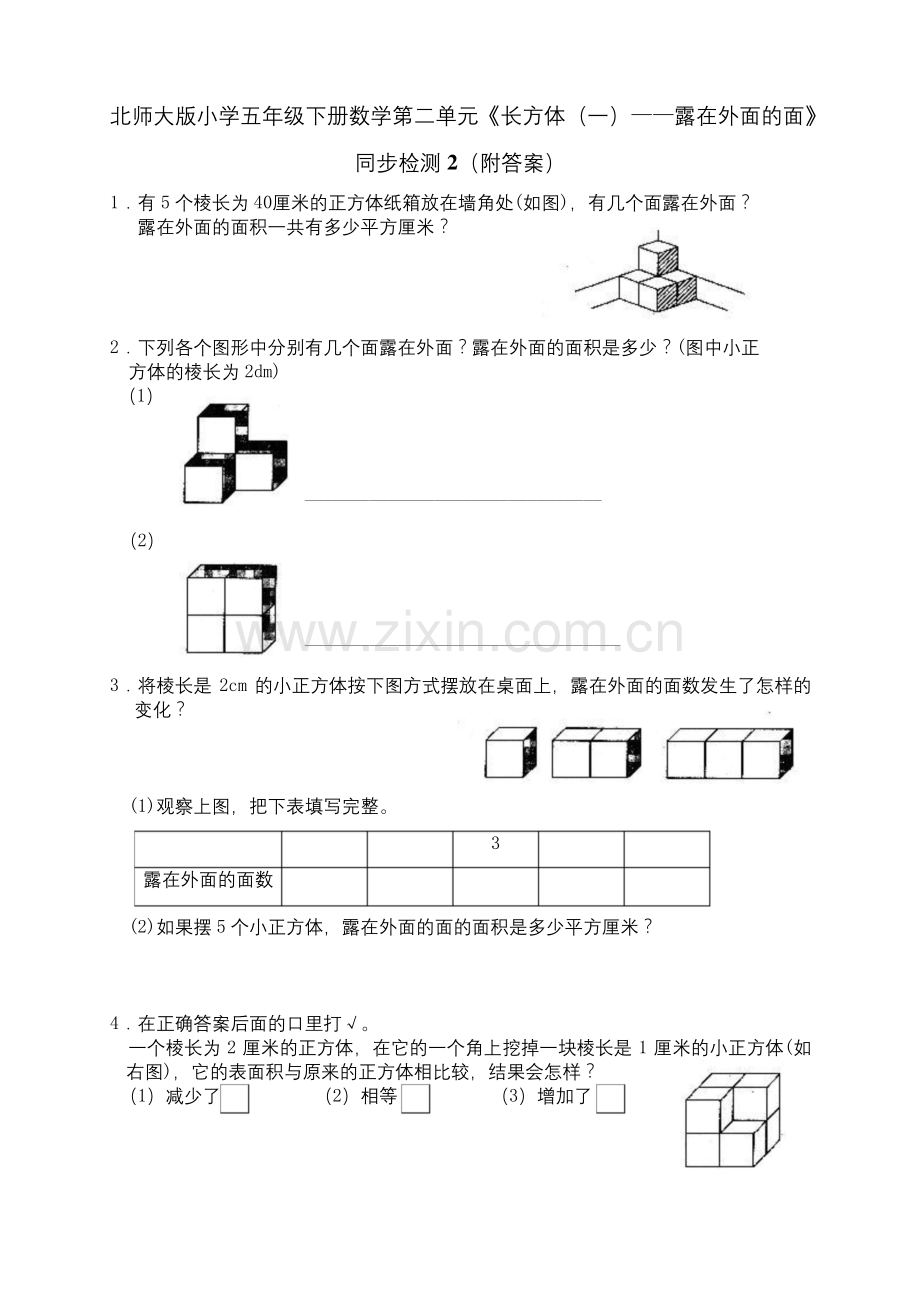 北师大版五年级数学下册第二单元露在外面的面练习题及答案2.docx_第1页