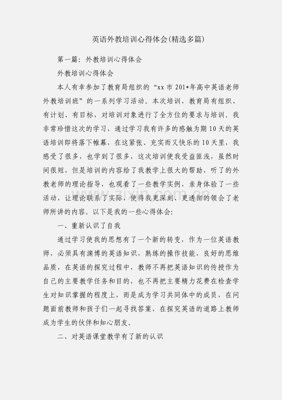 英语外教培训心得体会(多篇).docx_第1页