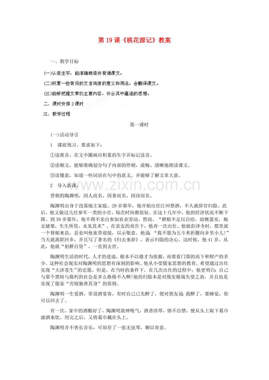 长春初中语文八上《桃花源记》-(四).doc_第1页