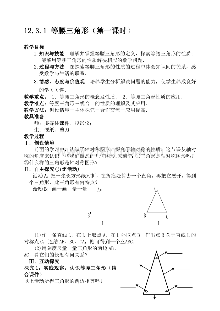 新人教版八年级上册《等腰三角形的性质》教学设计.doc_第1页