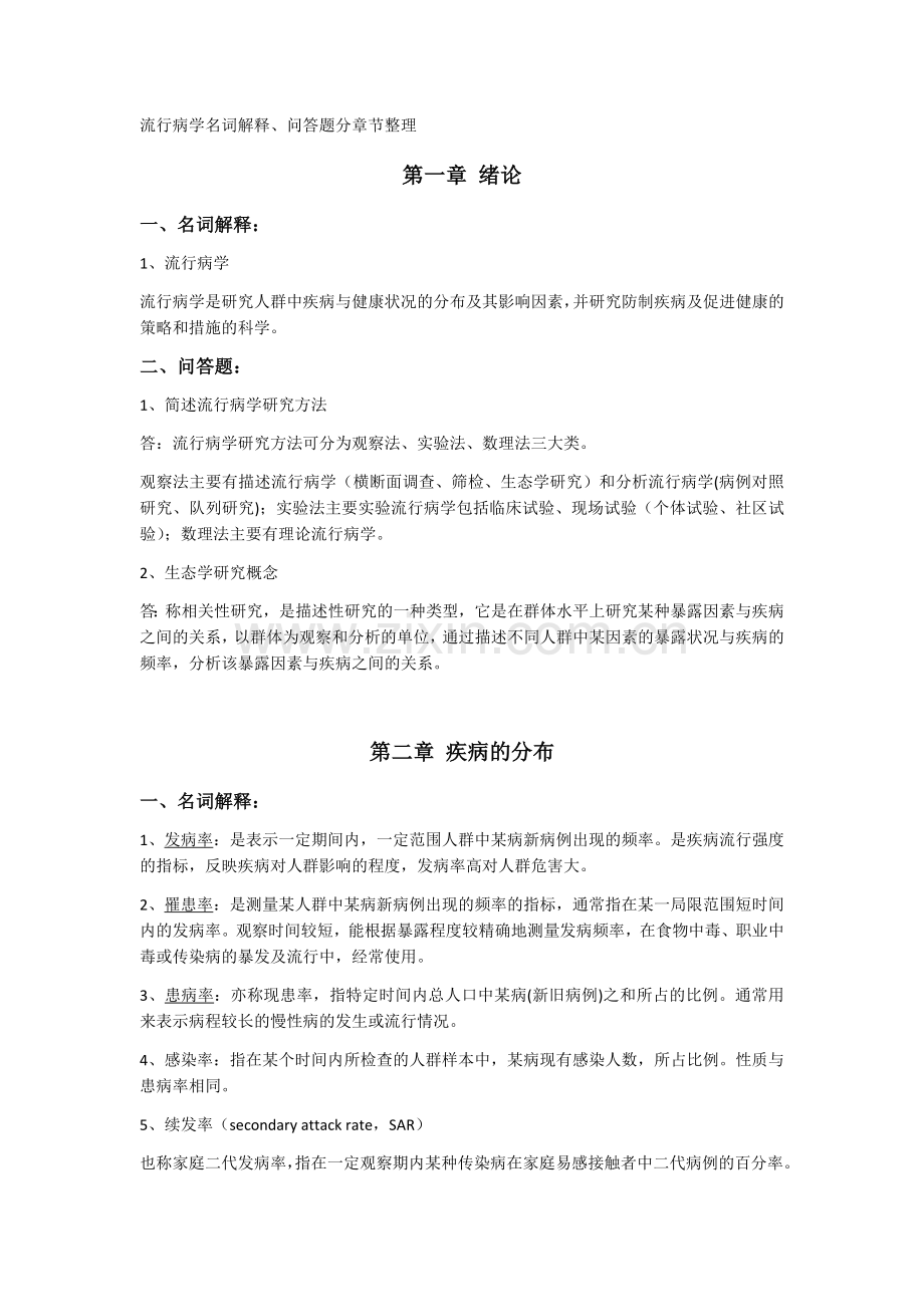 流行病学重点.docx_第1页