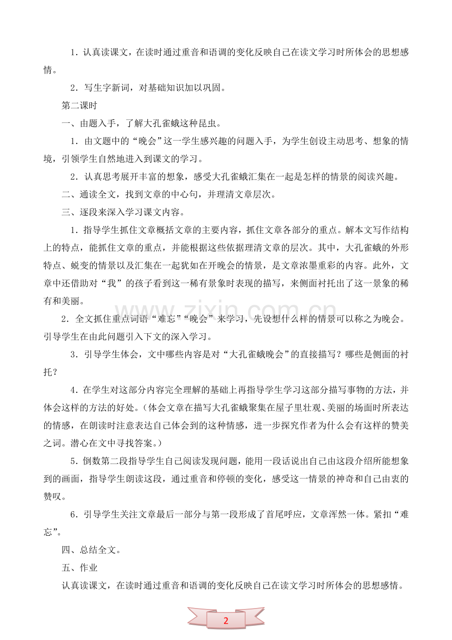 长春版六年级语文下册《大孔雀蛾的晚会》教学设计.doc_第2页