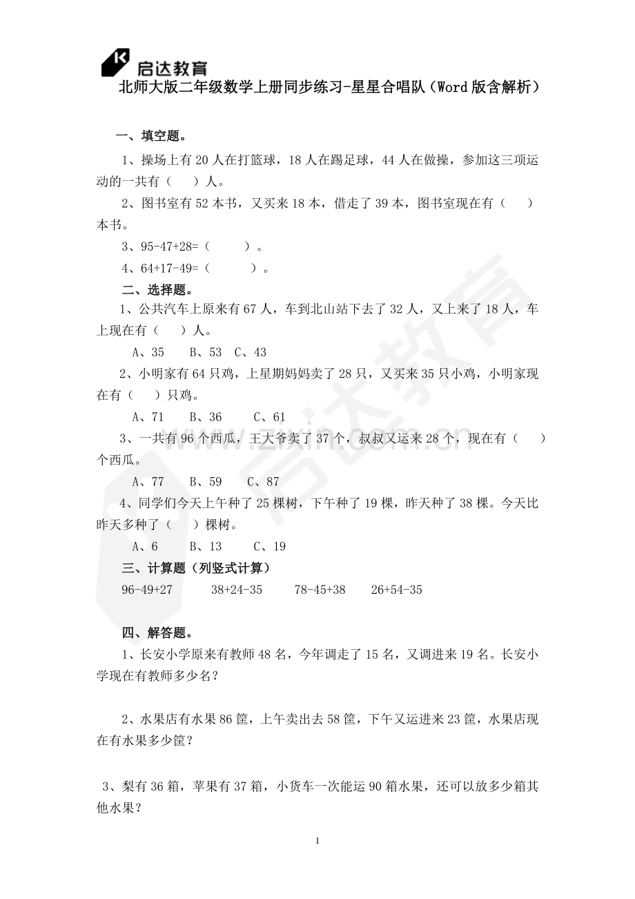 北师大版二年级数学上册同步练习-星星合唱队（Word版含解.docx_第1页