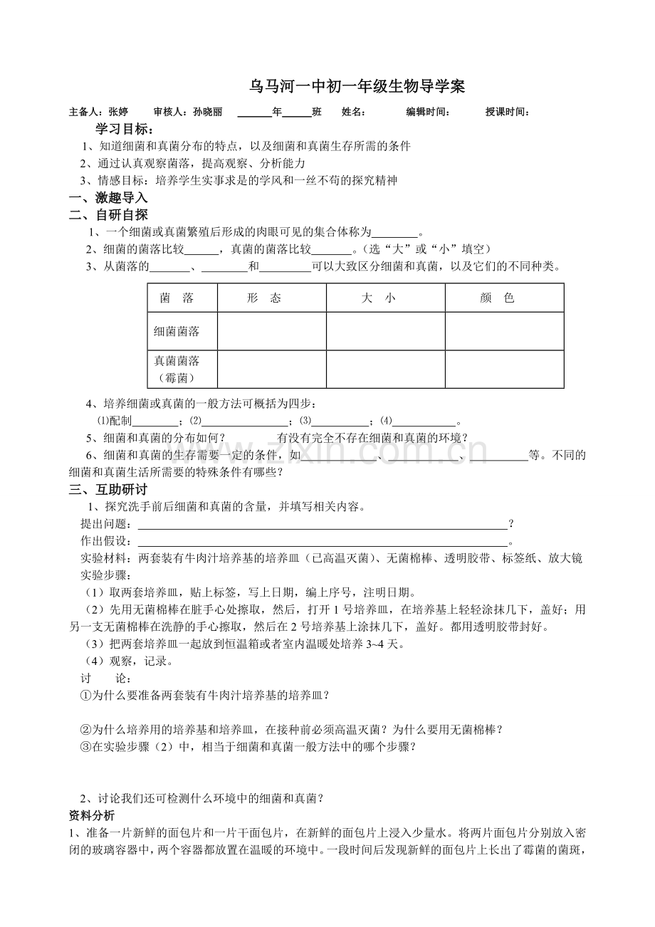 《细菌和真菌的分布》导学案.doc_第1页