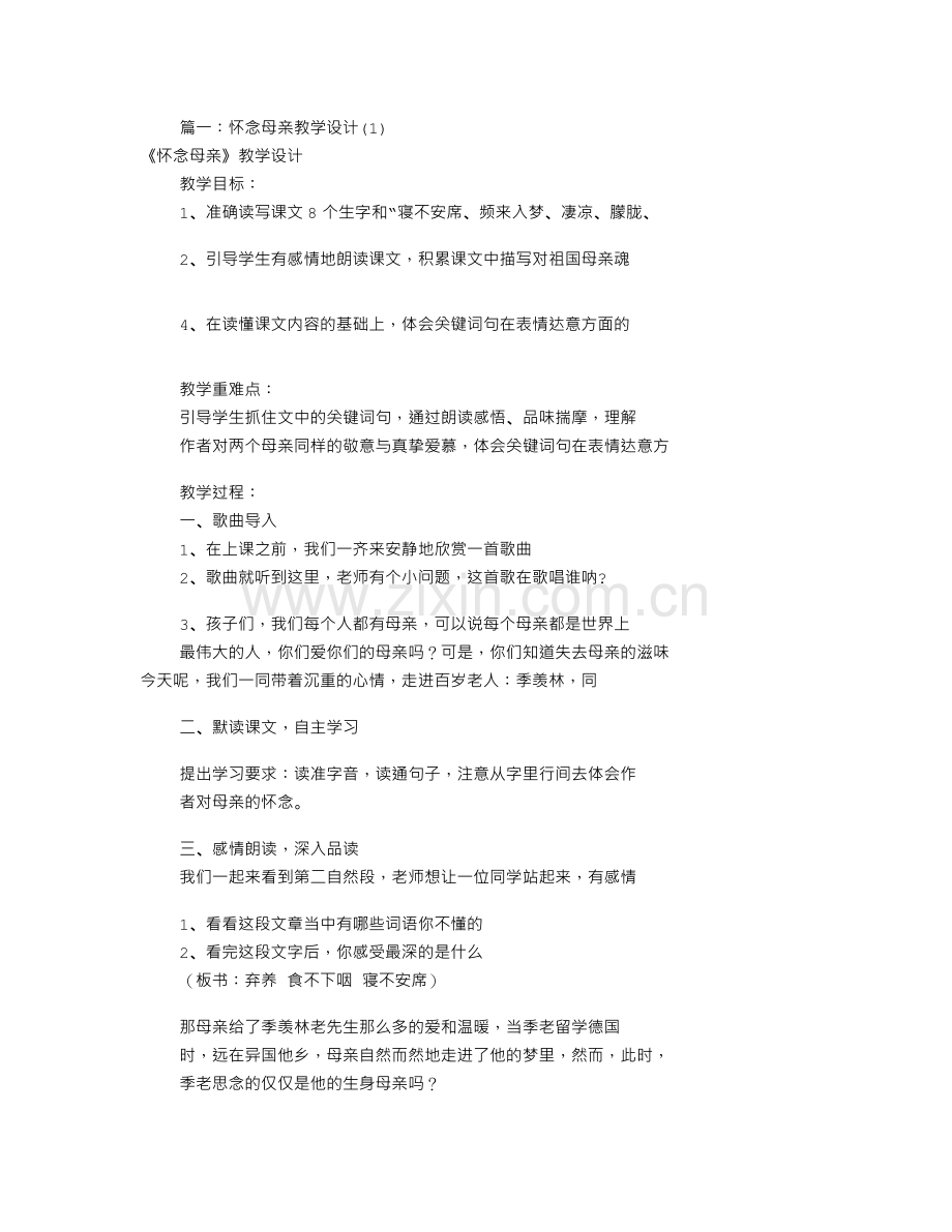 怀念母亲优秀教学设计(共8篇).doc_第1页