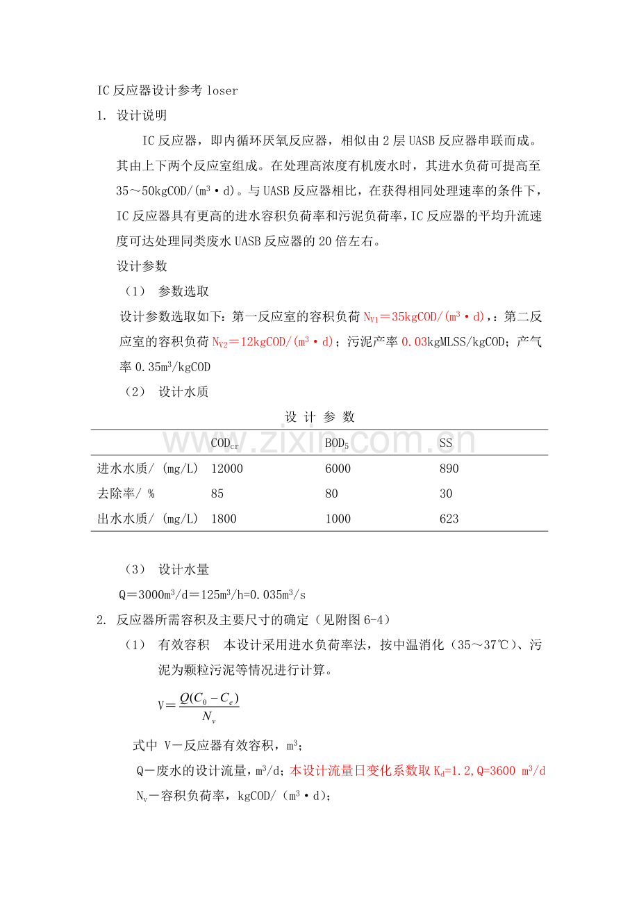 IC反应器的设计.doc_第1页