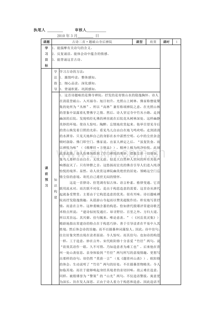 语文版初中语文七上《古诗五首题破山寺后禅院》.doc_第1页