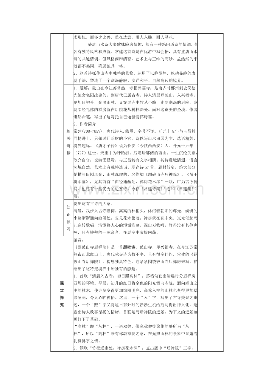 语文版初中语文七上《古诗五首题破山寺后禅院》.doc_第2页