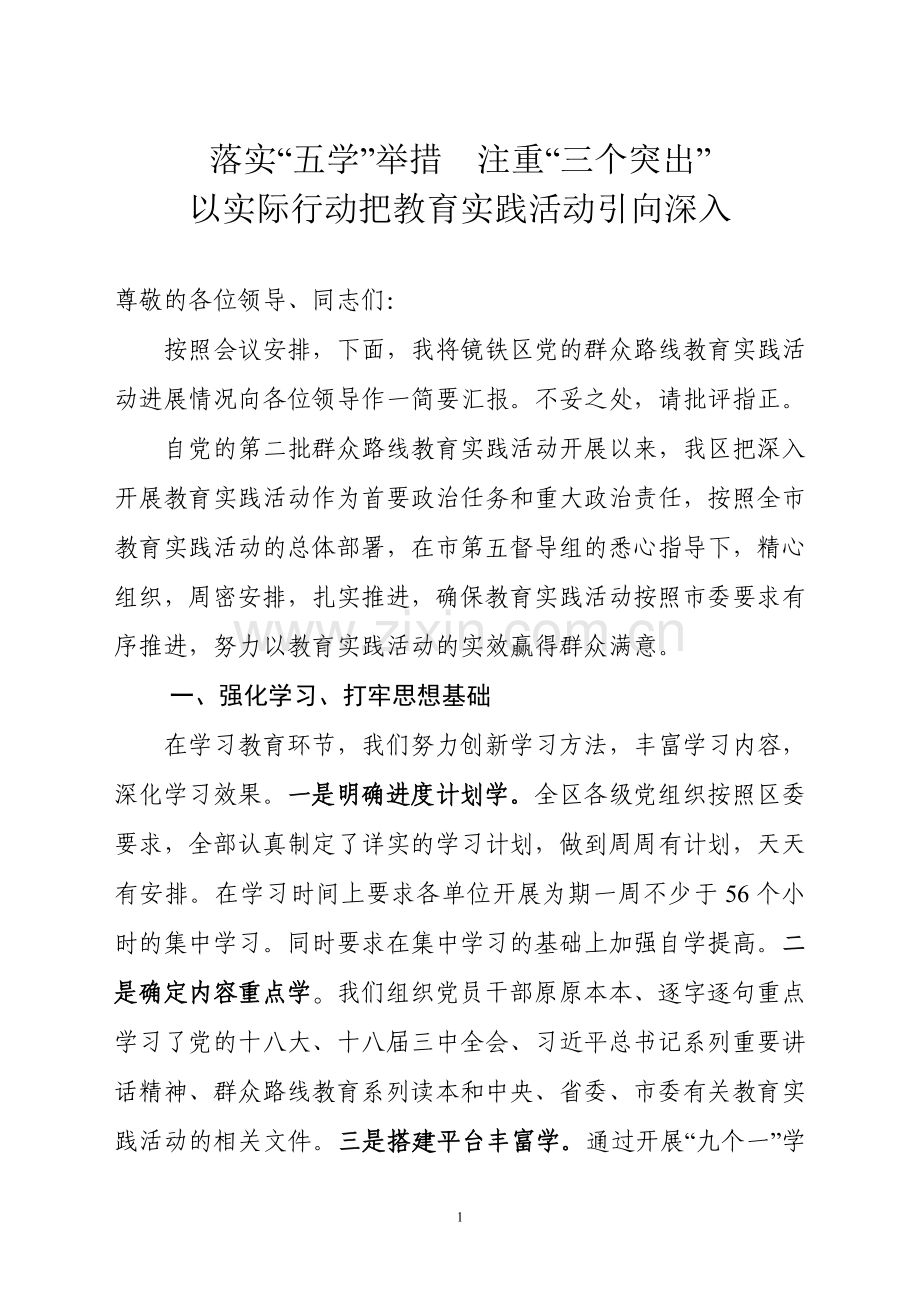 党的群众路线教育实践活动交流发言材料.doc_第1页