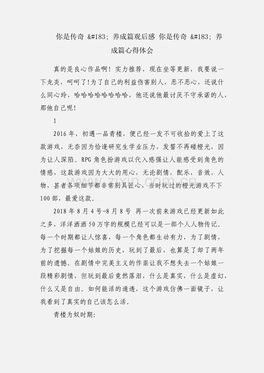 你是传奇 &#183; 养成篇观后感 你是传奇 &#183; 养成篇心得体会.docx_第1页