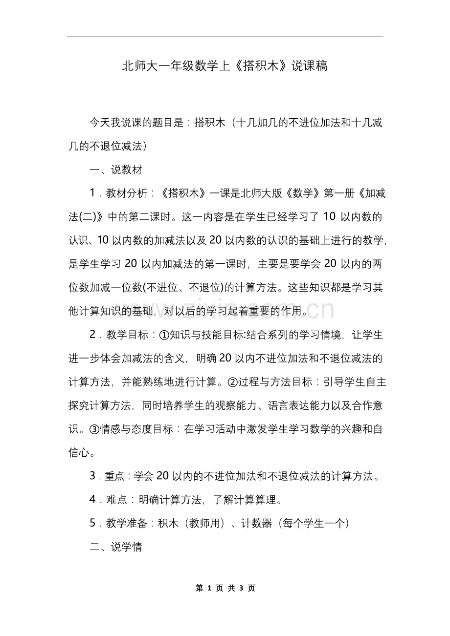 北师大一年级数学上《搭积木》说课稿.docx_第1页