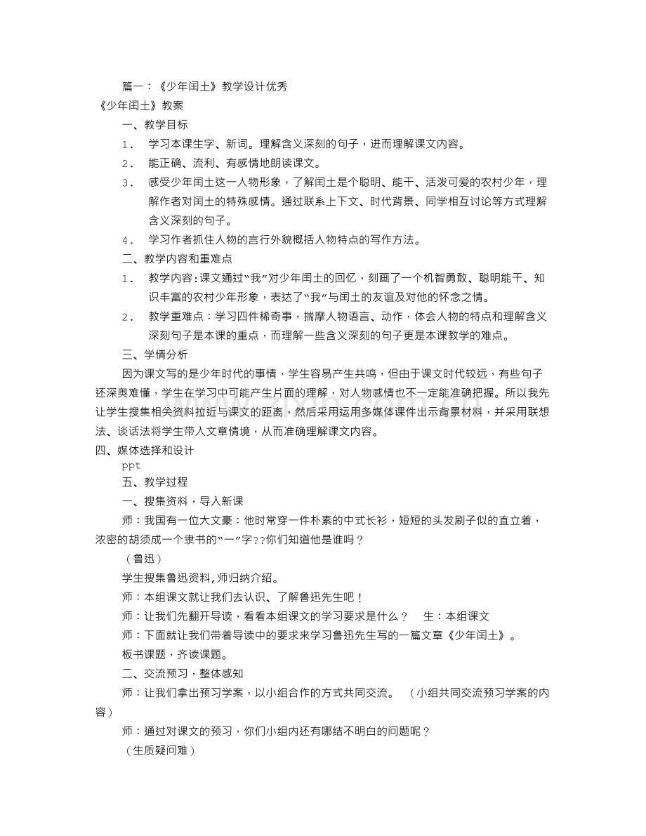 少年闰土优秀教学设计(共9篇).doc_第1页