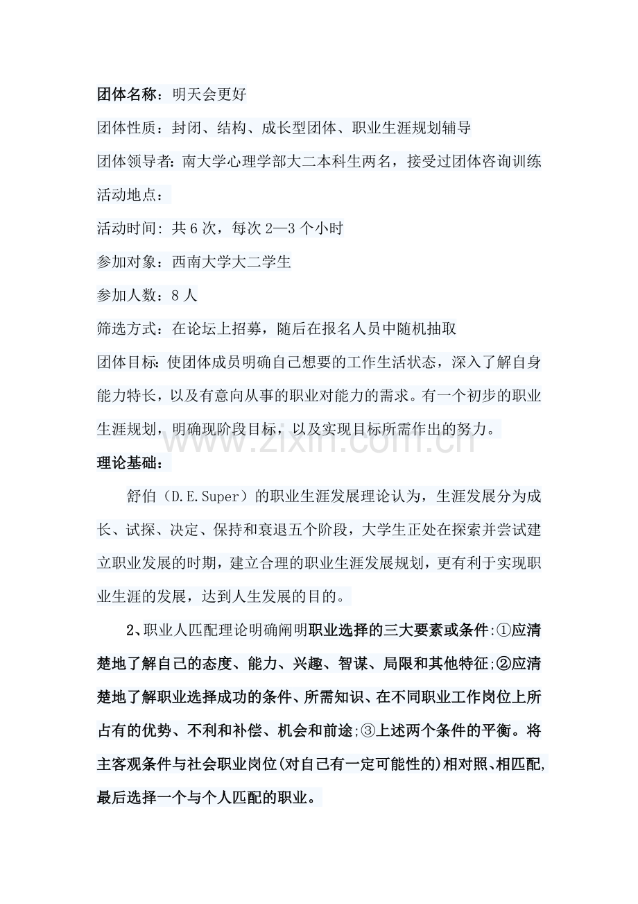 职业生涯规划团体辅导设计方案.doc_第1页