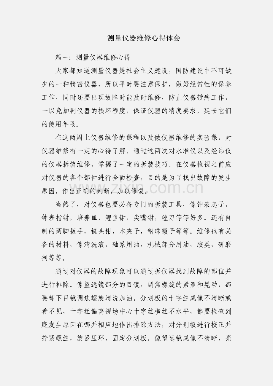 测量仪器维修心得体会.docx_第1页