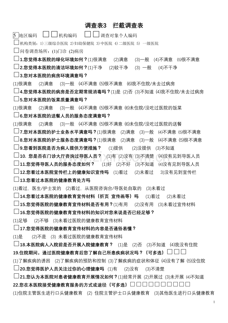 创建健康促进医院患者满意度调查问卷.doc_第1页