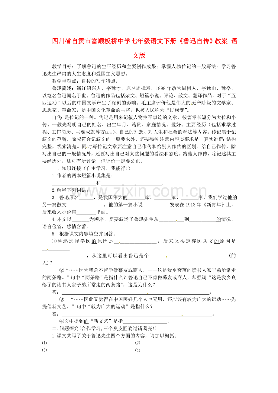 语文版初中语文七下《鲁迅自传》-(四).doc_第1页