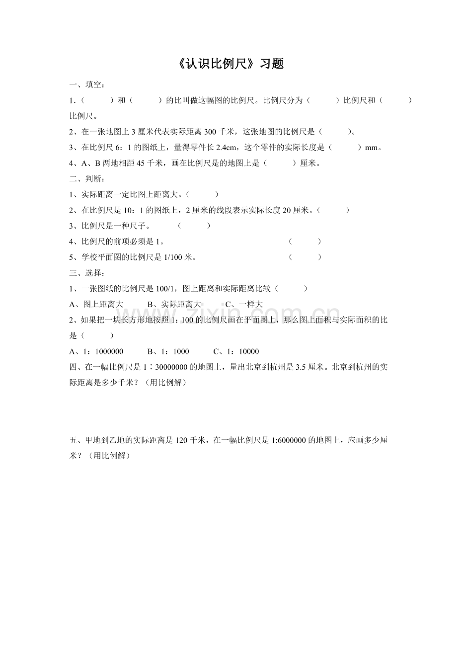 《认识比例尺》习题.doc_第1页