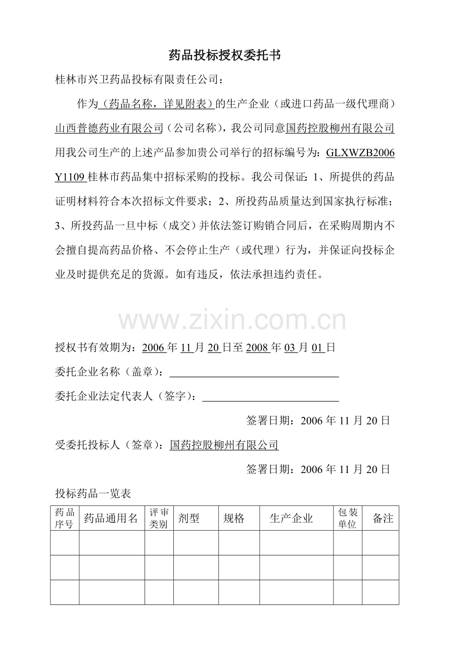 药品投标授权委托书.doc_第1页