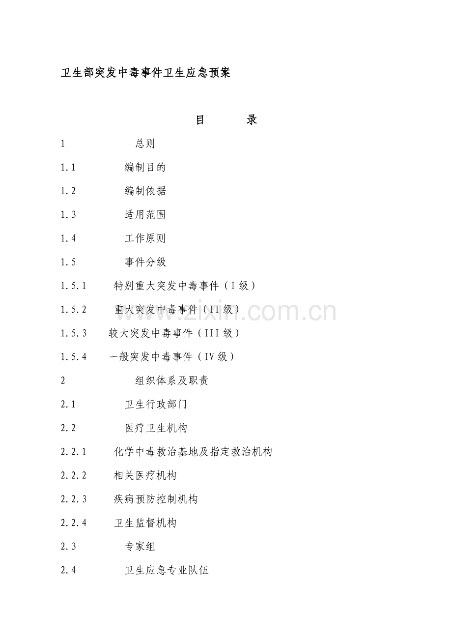 国家突发中毒事件卫生应急预案.doc_第1页