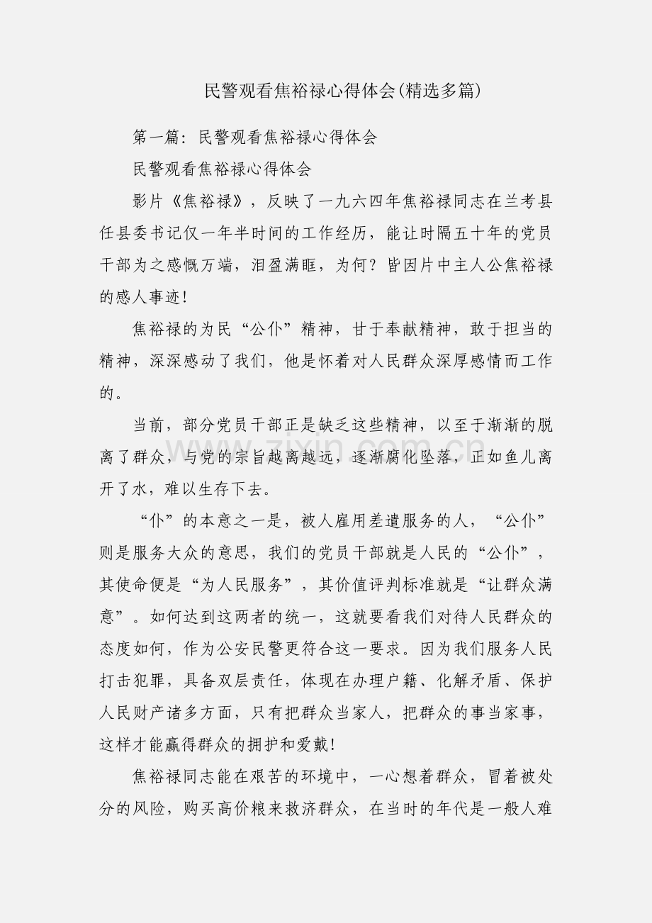 民警观看焦裕禄心得体会(多篇).docx_第1页