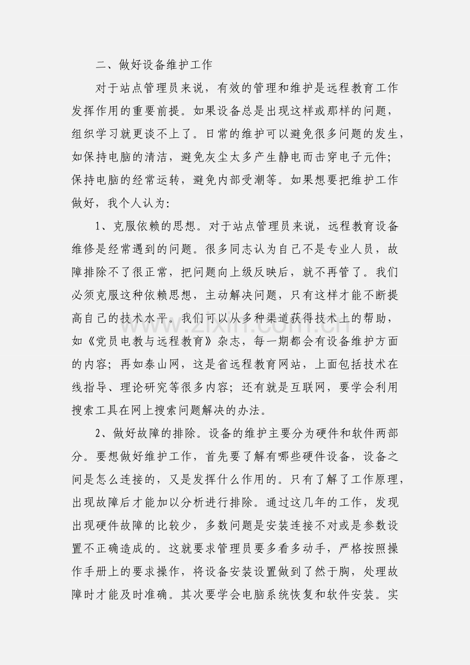 孔一居远程教育管理员心得体会.docx_第2页