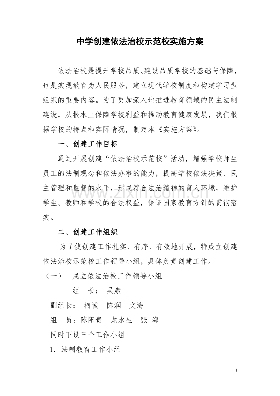 中学创建依法治校示范校实施方案.doc_第1页