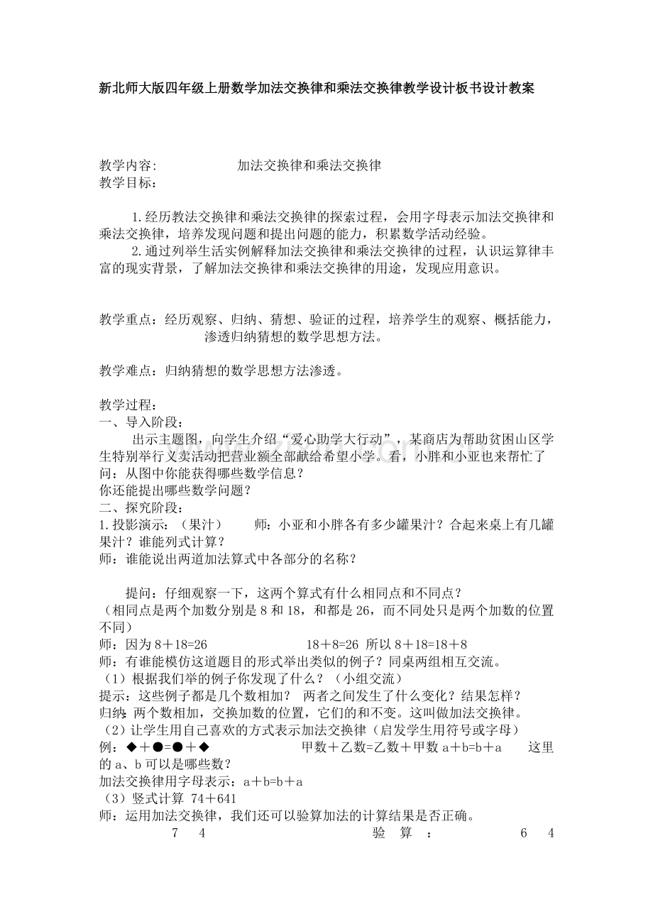 小学数学北师大四年级四年级上册-《加法乘法交换律》教学设计.doc_第1页