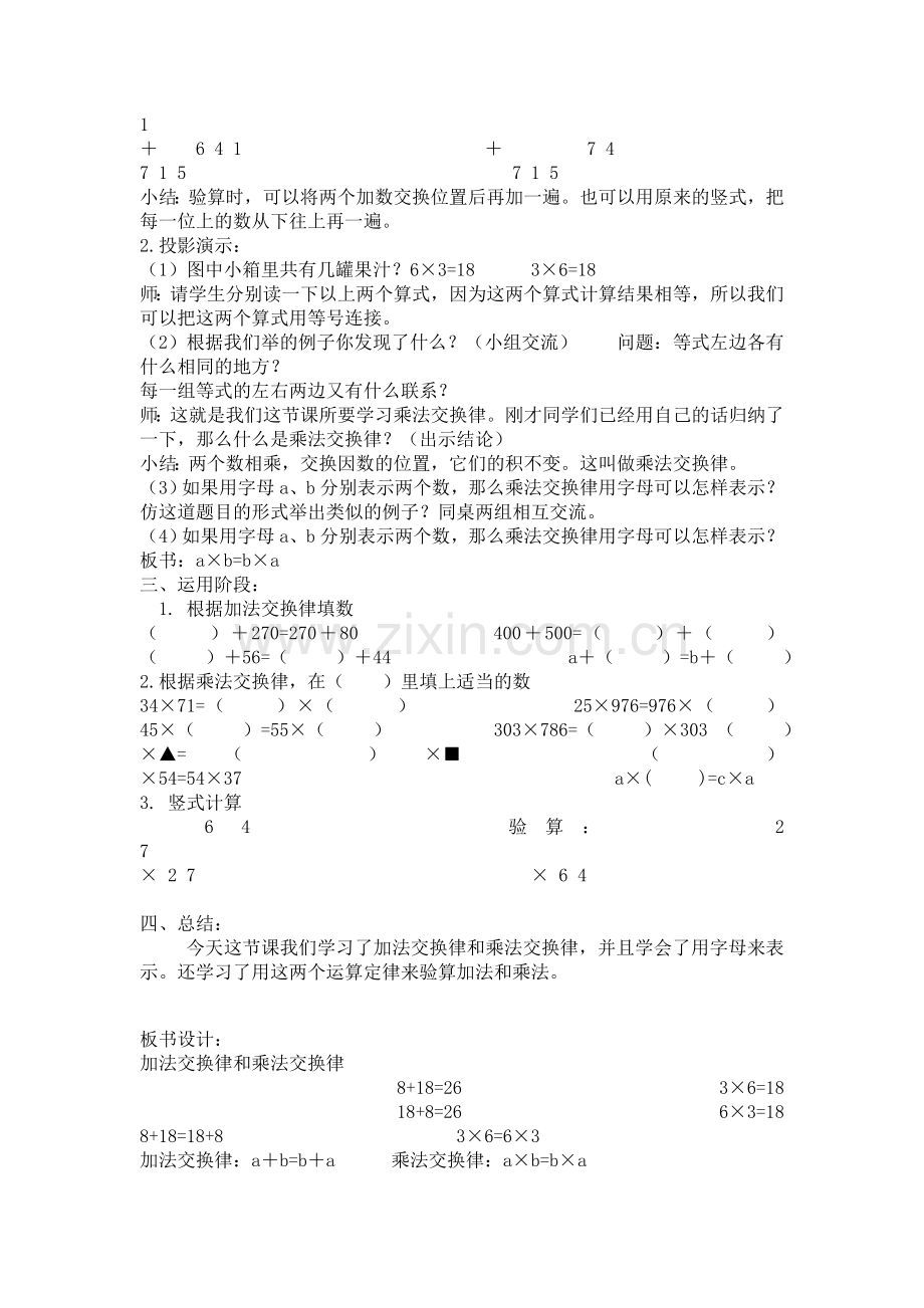 小学数学北师大四年级四年级上册-《加法乘法交换律》教学设计.doc_第2页