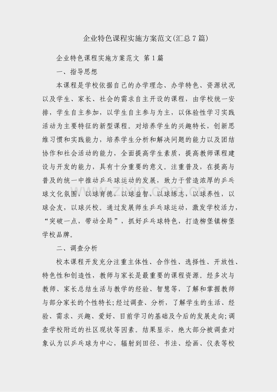 企业特色课程实施方案范文(汇总7篇).pdf_第1页