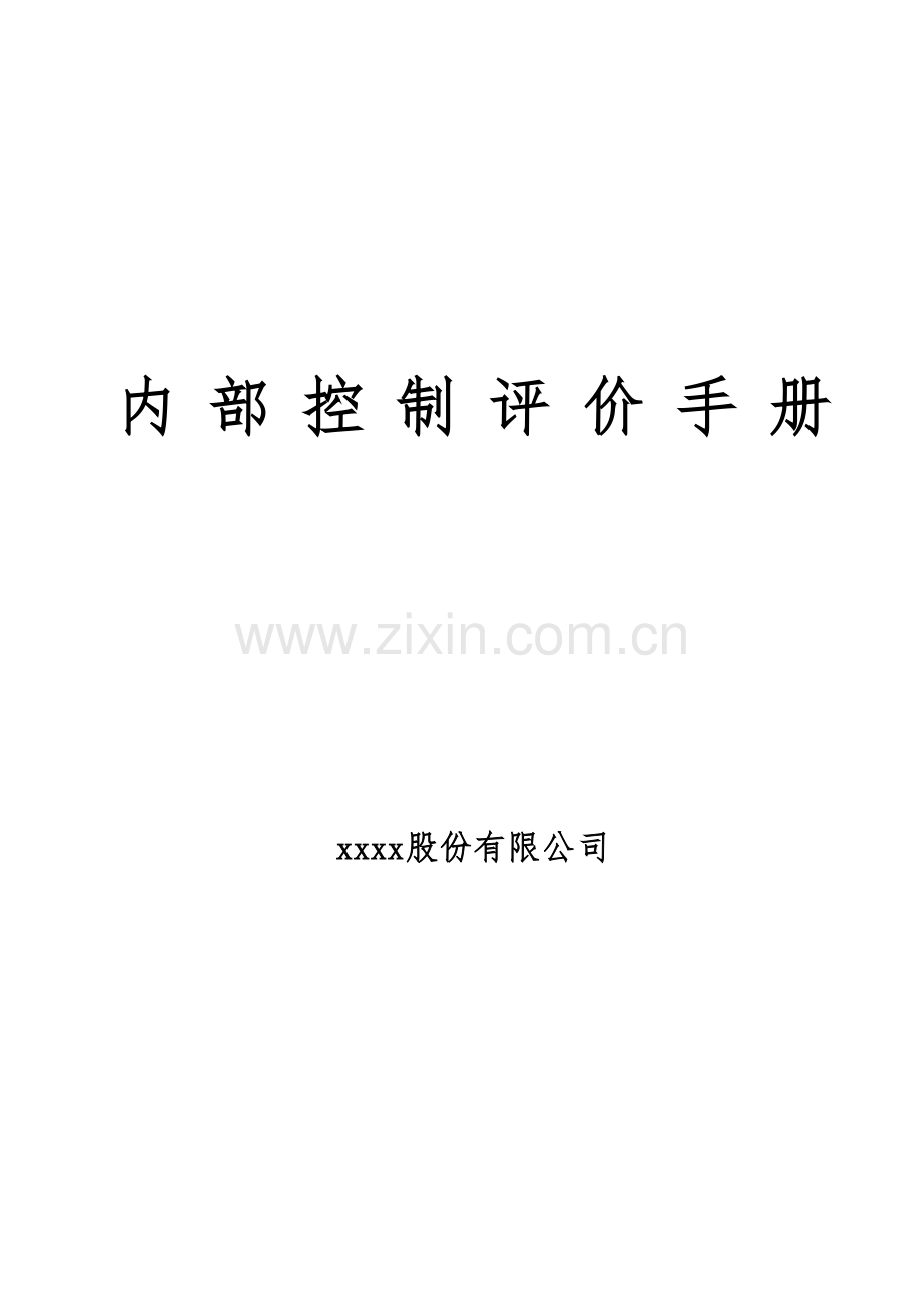 企业内部控制评价手册模版.docx_第1页