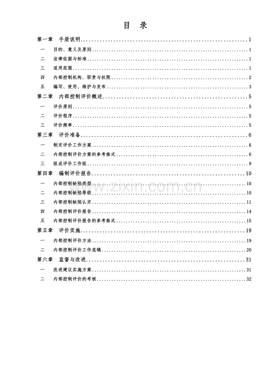 企业内部控制评价手册模版.docx_第2页