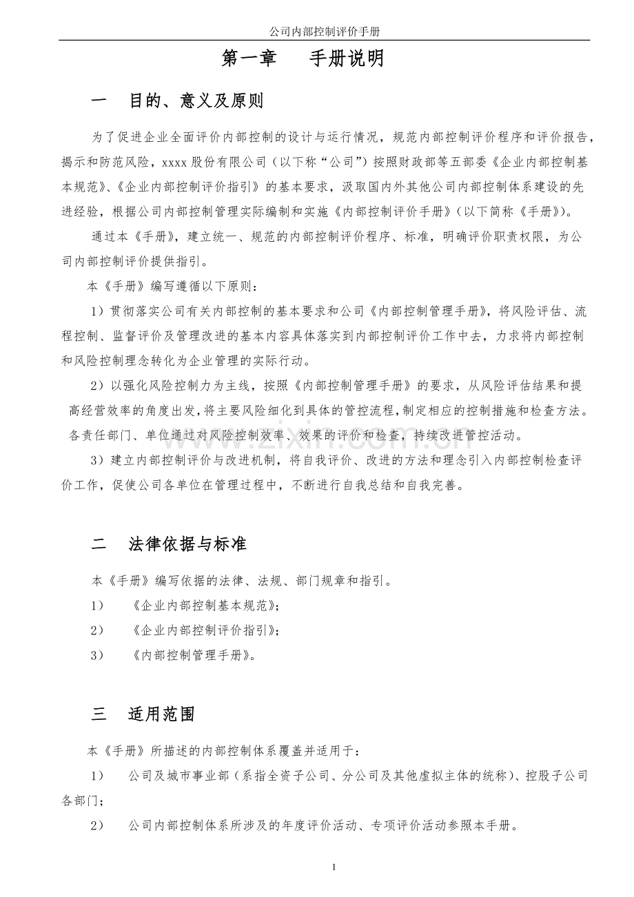 企业内部控制评价手册模版.docx_第3页