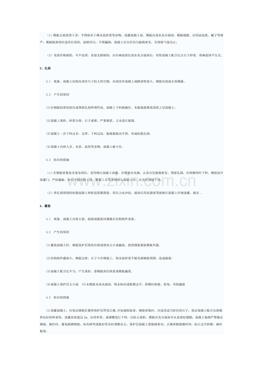 混凝土工程质量通病的产生及防治措施.doc_第2页