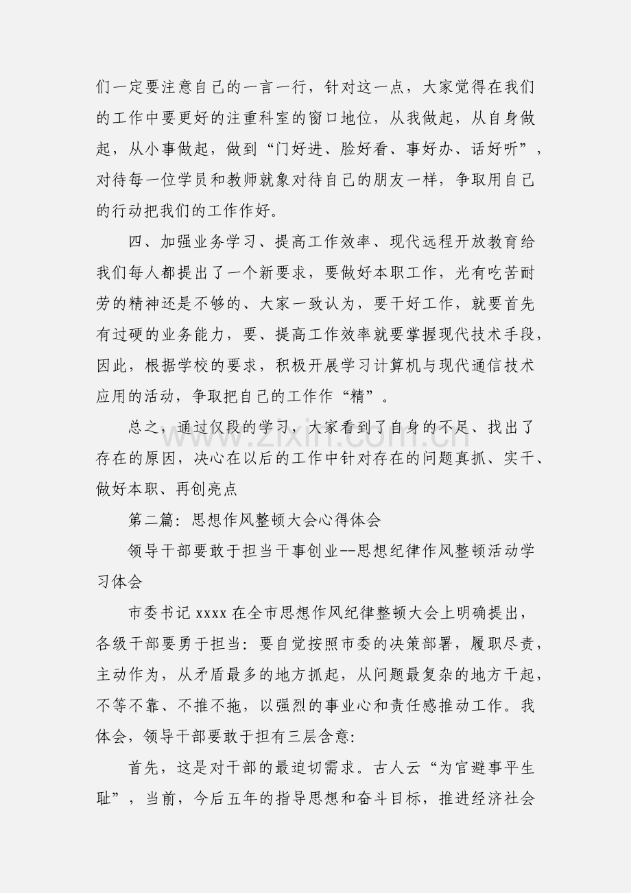 学校思想作风整顿心得体会(多篇).docx_第2页