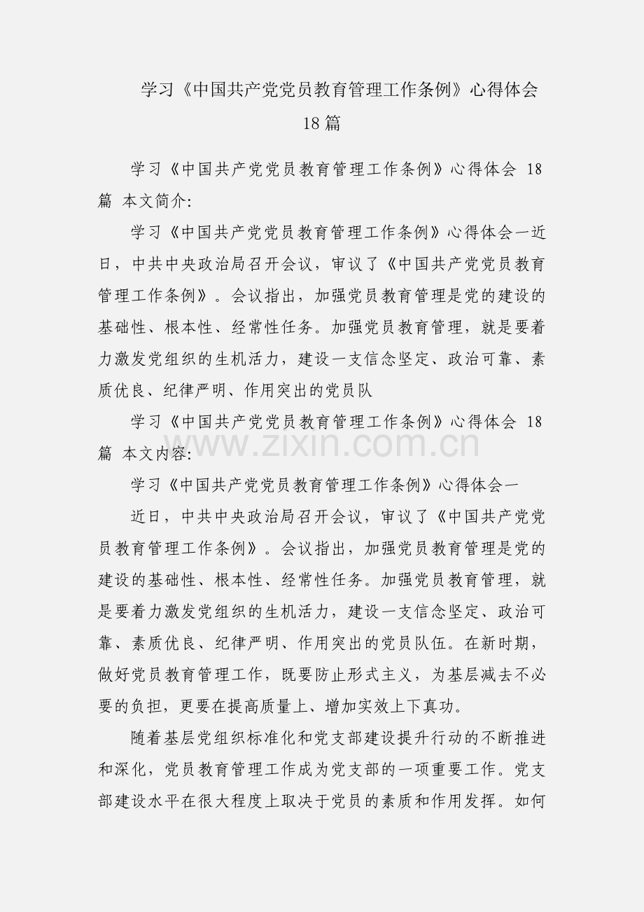 学习《中国共产党党员教育管理工作条例》心得体会 18篇.docx_第1页