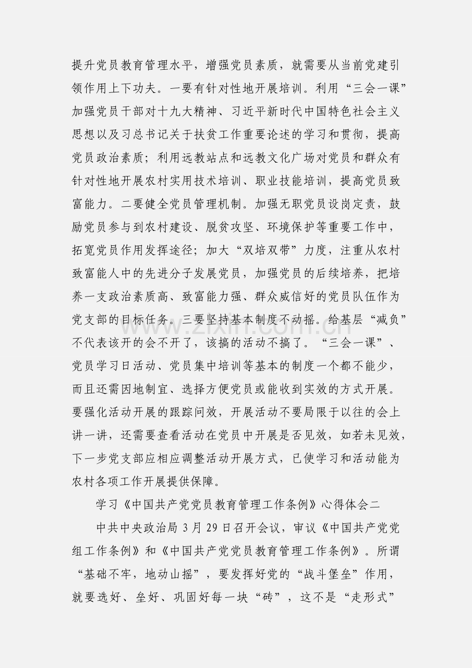 学习《中国共产党党员教育管理工作条例》心得体会 18篇.docx_第2页