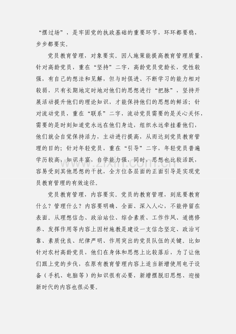 学习《中国共产党党员教育管理工作条例》心得体会 18篇.docx_第3页