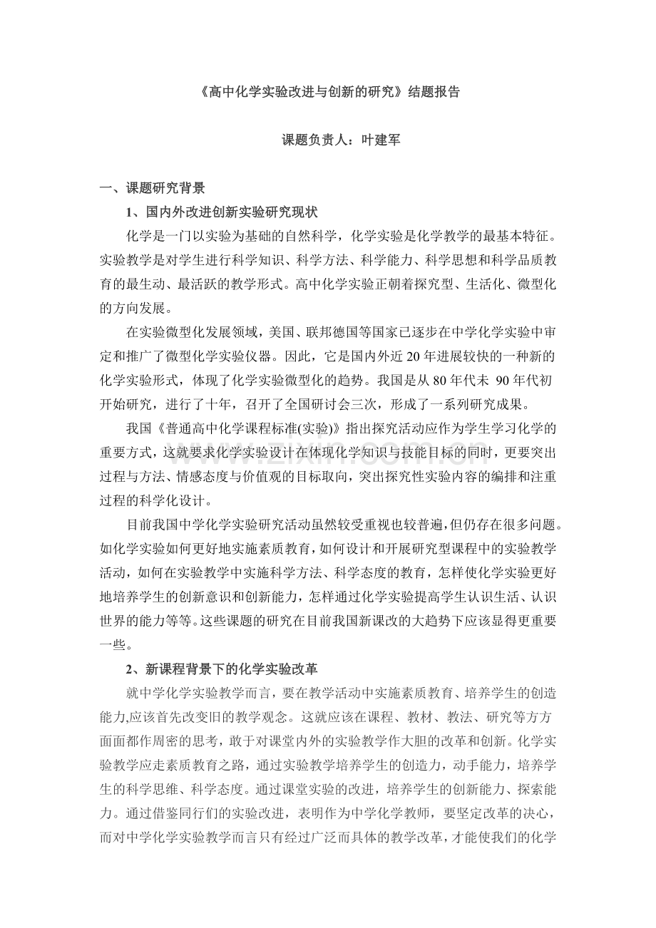 高中化学演示实验改进与创新的研究.doc_第1页