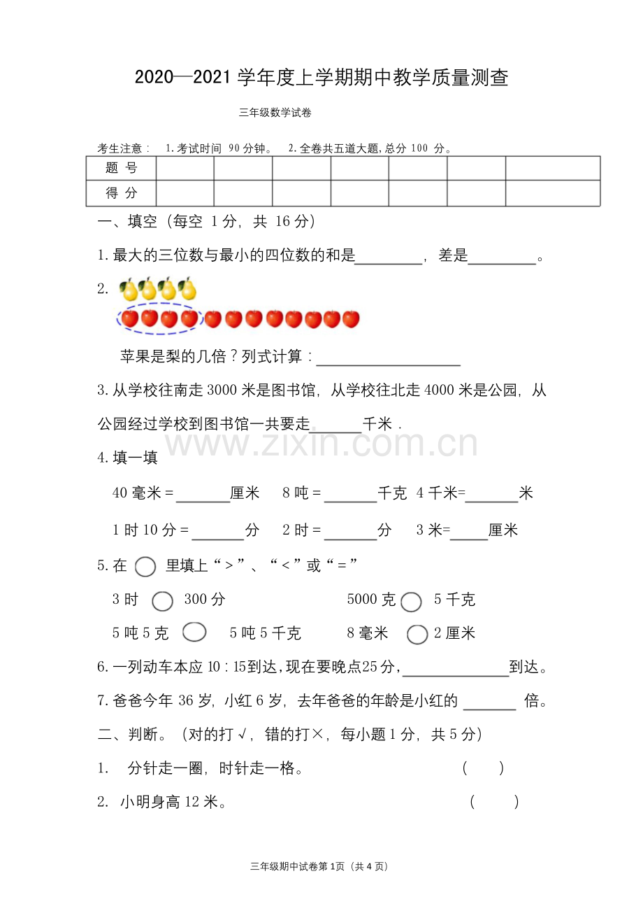 三年级上册数学试题---2020-2021学年度上学期期中试卷---人教版---PDF-(含答案).docx_第1页