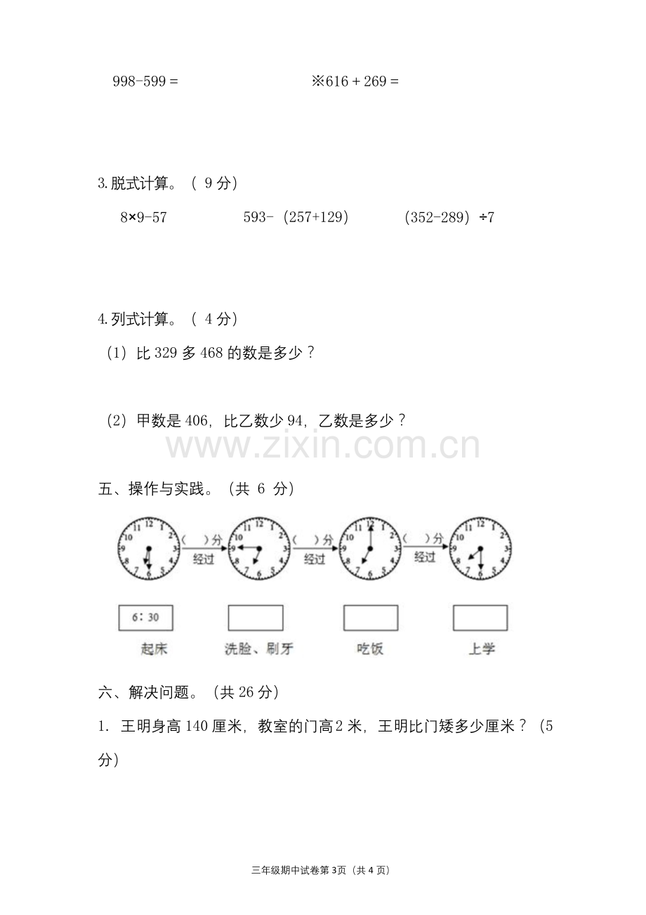 三年级上册数学试题---2020-2021学年度上学期期中试卷---人教版---PDF-(含答案).docx_第3页