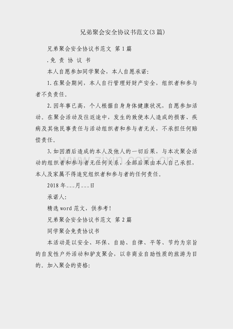 兄弟聚会安全协议书范文(3篇).pdf_第1页