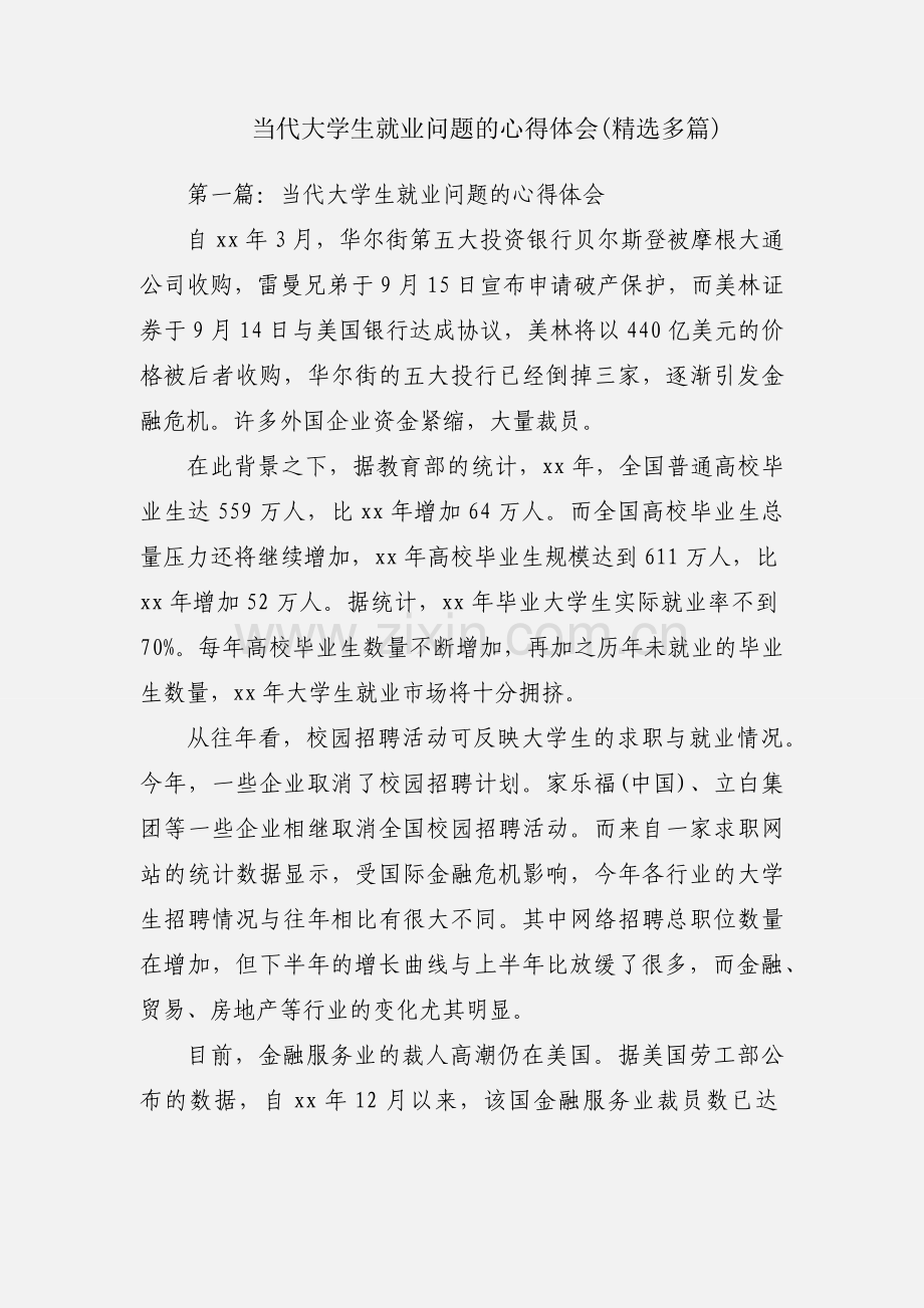 当代大学生就业问题的心得体会(多篇).docx_第1页