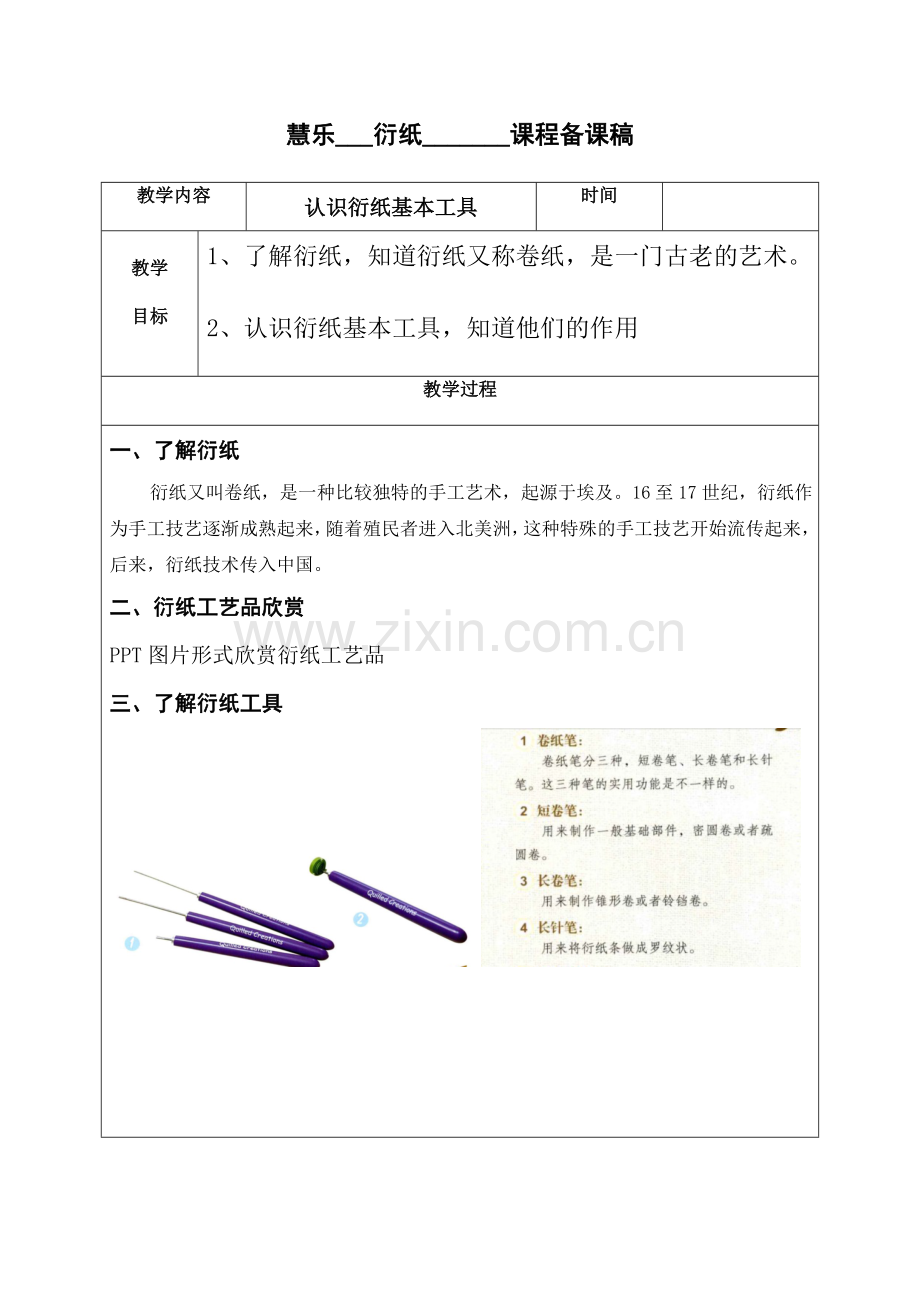 小学兴趣小组手工纸艺纸工衍纸教学设计.doc_第2页