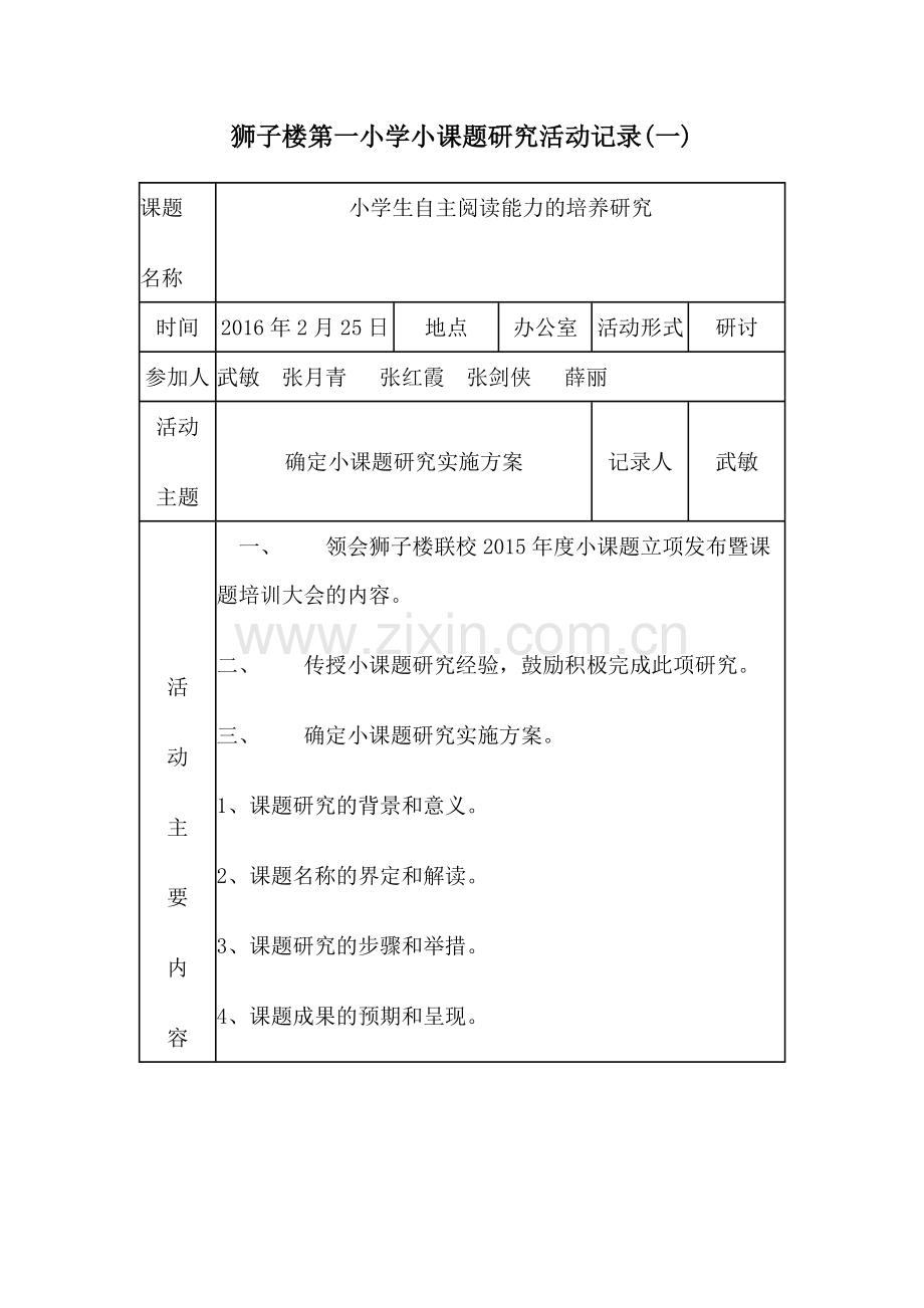 小学小课题研究活动记录.doc_第1页